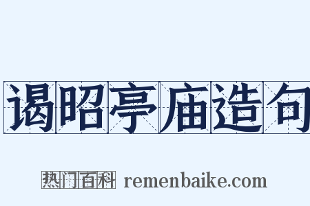 谒昭亭庙造句是什么意思的图片